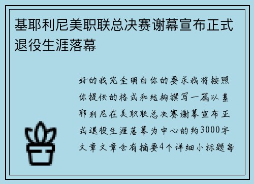 基耶利尼美职联总决赛谢幕宣布正式退役生涯落幕