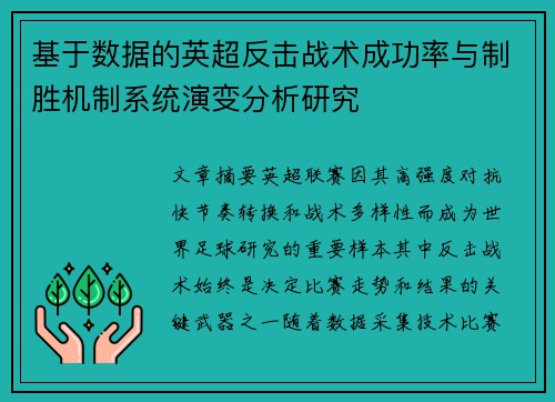 基于数据的英超反击战术成功率与制胜机制系统演变分析研究