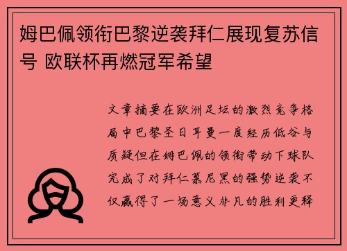 姆巴佩领衔巴黎逆袭拜仁展现复苏信号 欧联杯再燃冠军希望 姆巴佩领衔巴黎逆袭拜仁展现复苏信号 欧联杯再燃冠军希望