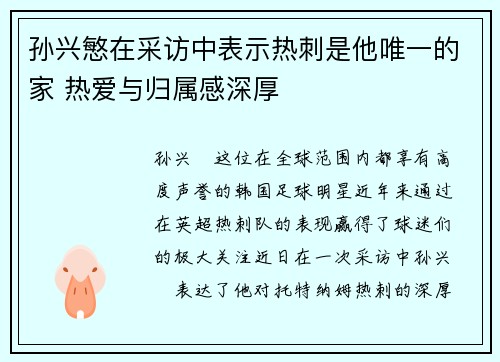 孙兴慜在采访中表示热刺是他唯一的家 热爱与归属感深厚