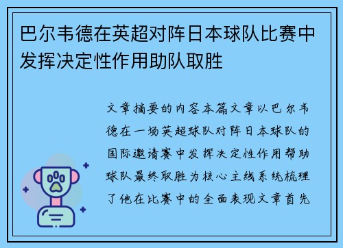 巴尔韦德在英超对阵日本球队比赛中发挥决定性作用助队取胜 巴尔韦德在英超对阵日本球队比赛中发挥决定性作用助队取胜