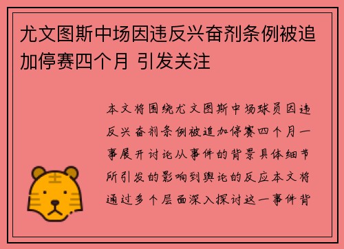 尤文图斯中场因违反兴奋剂条例被追加停赛四个月 引发关注