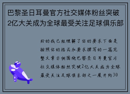 巴黎圣日耳曼官方社交媒体粉丝突破2亿大关成为全球最受关注足球俱乐部之一