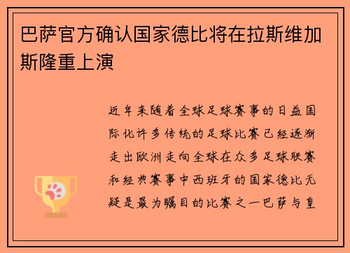 巴萨官方确认国家德比将在拉斯维加斯隆重上演 巴萨官方确认国家德比将在拉斯维加斯隆重上演