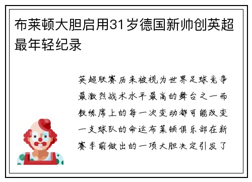 布莱顿大胆启用31岁德国新帅创英超最年轻纪录