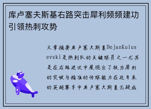 库卢塞夫斯基右路突击犀利频频建功引领热刺攻势 库卢塞夫斯基右路突击犀利频频建功引领热刺攻势
