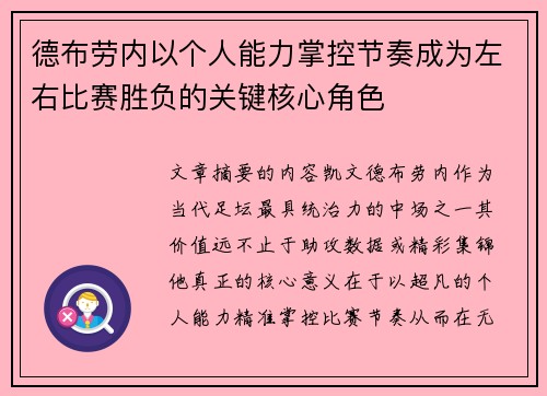 德布劳内以个人能力掌控节奏成为左右比赛胜负的关键核心角色