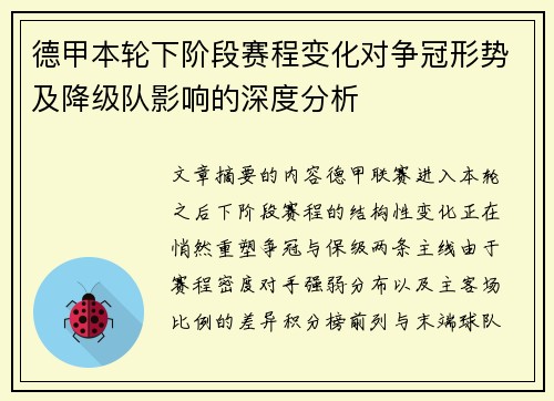 德甲本轮下阶段赛程变化对争冠形势及降级队影响的深度分析 德甲本轮下阶段赛程变化对争冠形势及降级队影响的深度分析