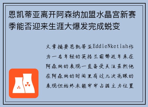恩凯蒂亚离开阿森纳加盟水晶宫新赛季能否迎来生涯大爆发完成蜕变