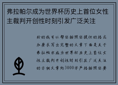 弗拉帕尔成为世界杯历史上首位女性主裁判开创性时刻引发广泛关注