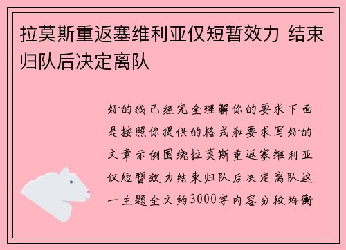 拉莫斯重返塞维利亚仅短暂效力 结束归队后决定离队