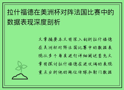 拉什福德在美洲杯对阵法国比赛中的数据表现深度剖析