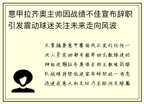 意甲拉齐奥主帅因战绩不佳宣布辞职引发震动球迷关注未来走向风波 意甲拉齐奥主帅因战绩不佳宣布辞职引发震动球迷关注未来走向风波