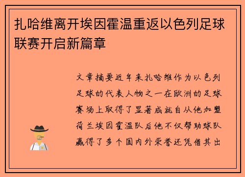 扎哈维离开埃因霍温重返以色列足球联赛开启新篇章