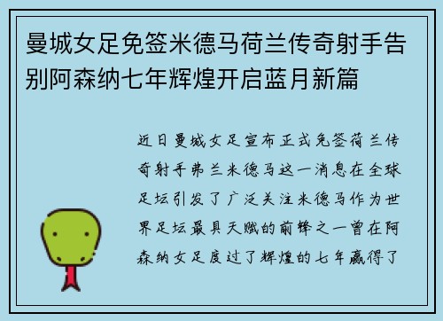 曼城女足免签米德马荷兰传奇射手告别阿森纳七年辉煌开启蓝月新篇 曼城女足免签米德马荷兰传奇射手告别阿森纳七年辉煌开启蓝月新篇