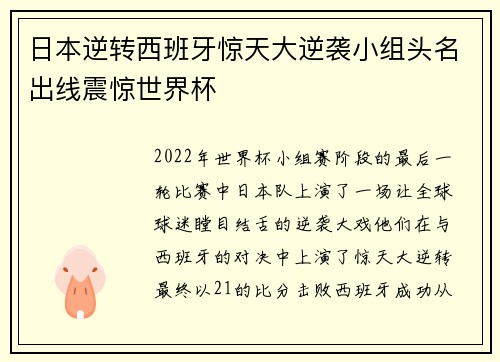 日本逆转西班牙惊天大逆袭小组头名出线震惊世界杯 日本逆转西班牙惊天大逆袭小组头名出线震惊世界杯