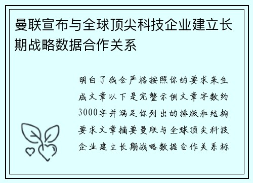 曼联宣布与全球顶尖科技企业建立长期战略数据合作关系