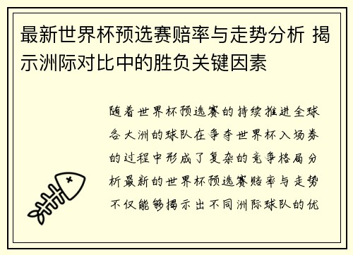 最新世界杯预选赛赔率与走势分析 揭示洲际对比中的胜负关键因素