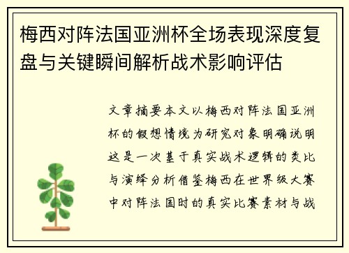 梅西对阵法国亚洲杯全场表现深度复盘与关键瞬间解析战术影响评估