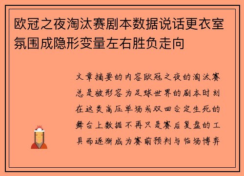 欧冠之夜淘汰赛剧本数据说话更衣室氛围成隐形变量左右胜负走向