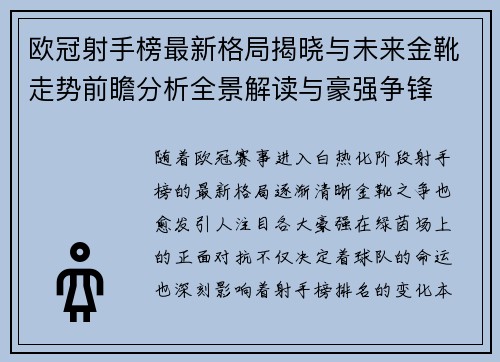 欧冠射手榜最新格局揭晓与未来金靴走势前瞻分析全景解读与豪强争锋