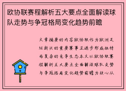 欧协联赛程解析五大要点全面解读球队走势与争冠格局变化趋势前瞻