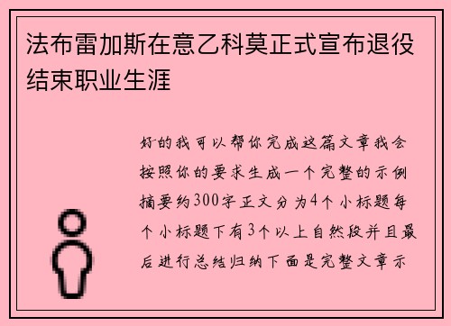 法布雷加斯在意乙科莫正式宣布退役结束职业生涯