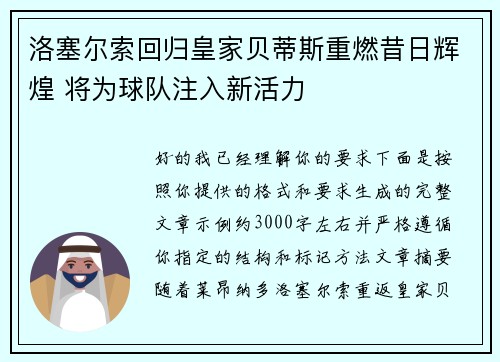 洛塞尔索回归皇家贝蒂斯重燃昔日辉煌 将为球队注入新活力