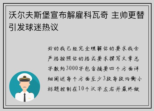 沃尔夫斯堡宣布解雇科瓦奇 主帅更替引发球迷热议