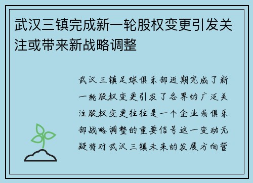 武汉三镇完成新一轮股权变更引发关注或带来新战略调整 武汉三镇完成新一轮股权变更引发关注或带来新战略调整
