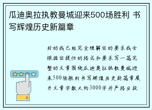 瓜迪奥拉执教曼城迎来500场胜利 书写辉煌历史新篇章 瓜迪奥拉执教曼城迎来500场胜利 书写辉煌历史新篇章