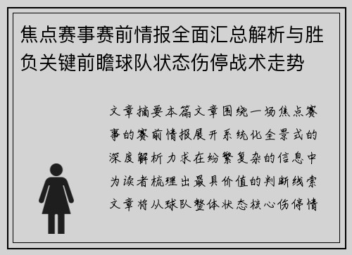 焦点赛事赛前情报全面汇总解析与胜负关键前瞻球队状态伤停战术走势 焦点赛事赛前情报全面汇总解析与胜负关键前瞻球队状态伤停战术走势