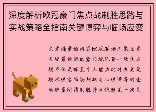 深度解析欧冠豪门焦点战制胜思路与实战策略全指南关键博弈与临场应变