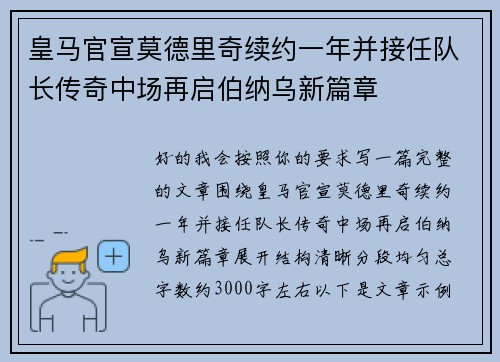 皇马官宣莫德里奇续约一年并接任队长传奇中场再启伯纳乌新篇章