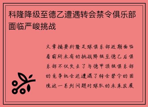科隆降级至德乙遭遇转会禁令俱乐部面临严峻挑战 科隆降级至德乙遭遇转会禁令俱乐部面临严峻挑战