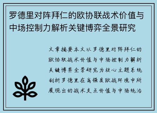 罗德里对阵拜仁的欧协联战术价值与中场控制力解析关键博弈全景研究 罗德里对阵拜仁的欧协联战术价值与中场控制力解析关键博弈全景研究
