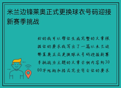 米兰边锋莱奥正式更换球衣号码迎接新赛季挑战 米兰边锋莱奥正式更换球衣号码迎接新赛季挑战