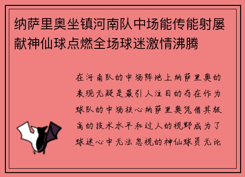 纳萨里奥坐镇河南队中场能传能射屡献神仙球点燃全场球迷激情沸腾