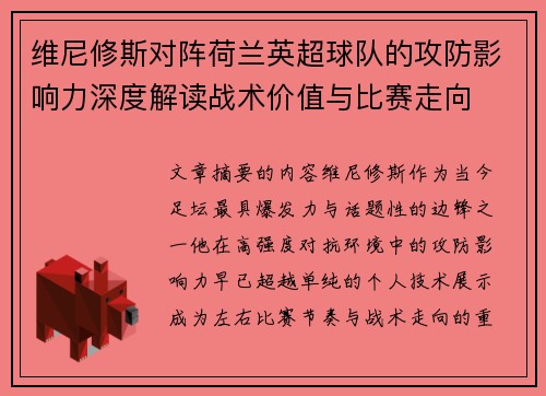 维尼修斯对阵荷兰英超球队的攻防影响力深度解读战术价值与比赛走向