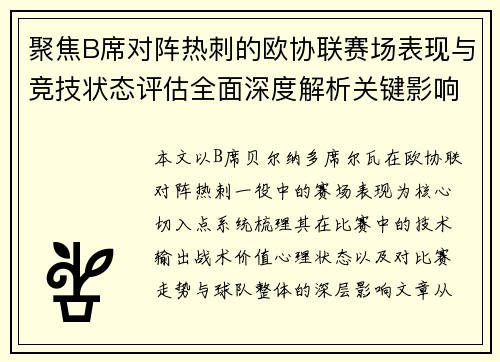 聚焦B席对阵热刺的欧协联赛场表现与竞技状态评估全面深度解析关键影响