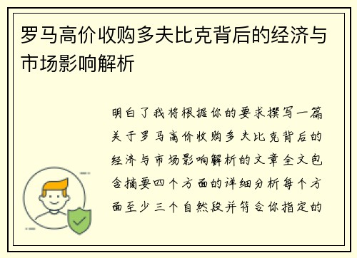 罗马高价收购多夫比克背后的经济与市场影响解析