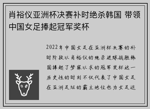 肖裕仪亚洲杯决赛补时绝杀韩国 带领中国女足捧起冠军奖杯 肖裕仪亚洲杯决赛补时绝杀韩国 带领中国女足捧起冠军奖杯