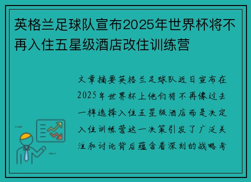 英格兰足球队宣布2025年世界杯将不再入住五星级酒店改住训练营 英格兰足球队宣布2025年世界杯将不再入住五星级酒店改住训练营