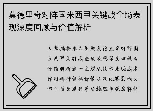 莫德里奇对阵国米西甲关键战全场表现深度回顾与价值解析