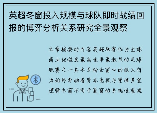 英超冬窗投入规模与球队即时战绩回报的博弈分析关系研究全景观察