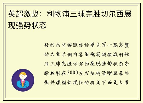 英超激战：利物浦三球完胜切尔西展现强势状态