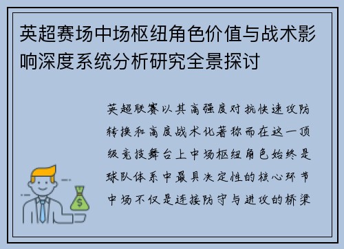 英超赛场中场枢纽角色价值与战术影响深度系统分析研究全景探讨