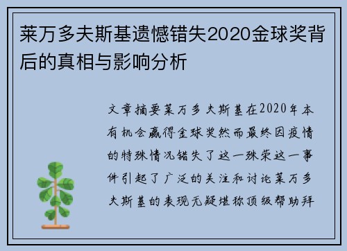莱万多夫斯基遗憾错失2020金球奖背后的真相与影响分析 莱万多夫斯基遗憾错失2020金球奖背后的真相与影响分析