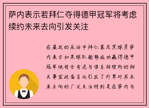 萨内表示若拜仁夺得德甲冠军将考虑续约未来去向引发关注 萨内表示若拜仁夺得德甲冠军将考虑续约未来去向引发关注