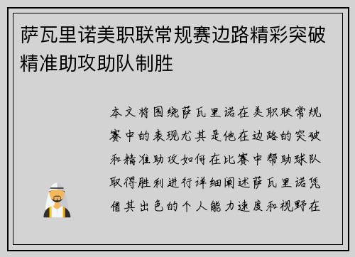 萨瓦里诺美职联常规赛边路精彩突破精准助攻助队制胜 萨瓦里诺美职联常规赛边路精彩突破精准助攻助队制胜